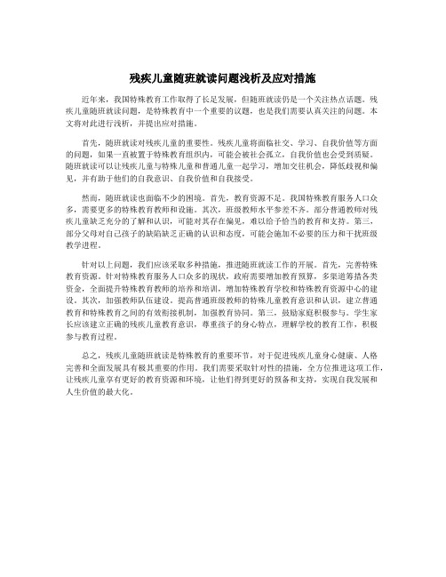 残疾儿童随班就读问题浅析及应对措施