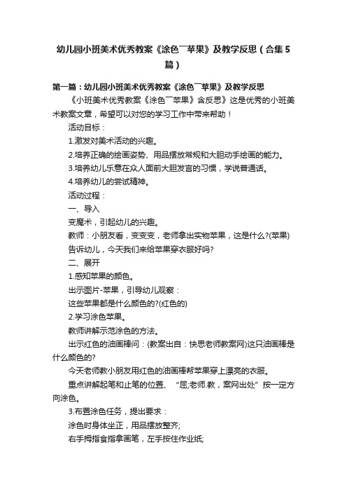 幼儿园小班美术优秀教案《涂色――苹果》及教学反思（合集5篇）