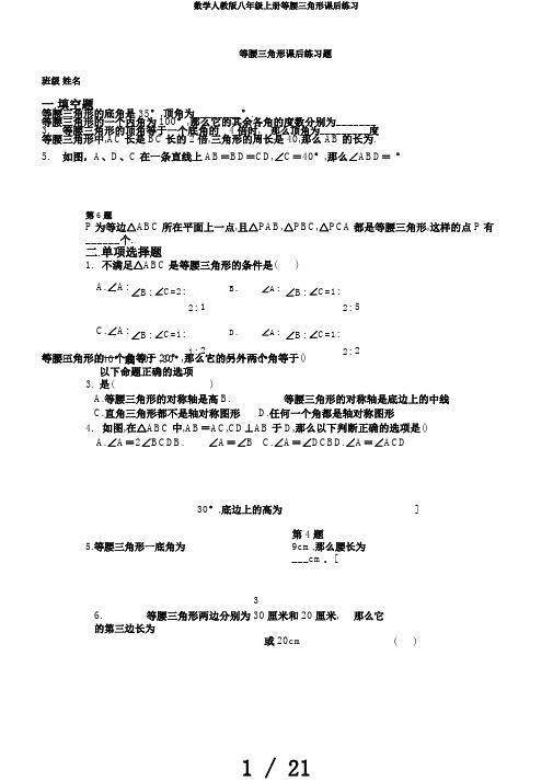 数学人教版八年级上册等腰三角形课后练习