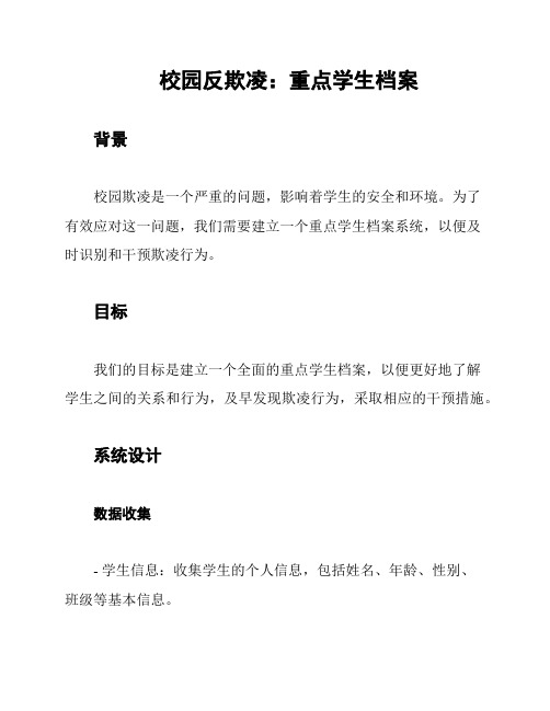 校园反欺凌：重点学生档案