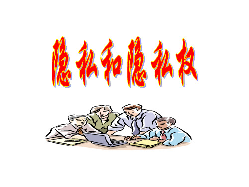 八年级政治隐私和隐私权(中学课件201909)