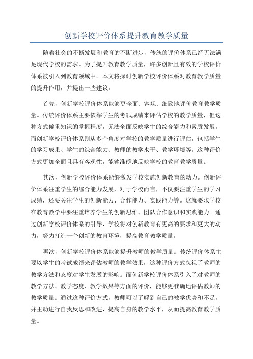 创新学校评价体系提升教育教学质量