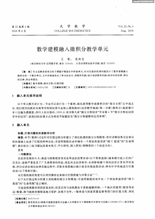 数学建模融入微积分教学单元