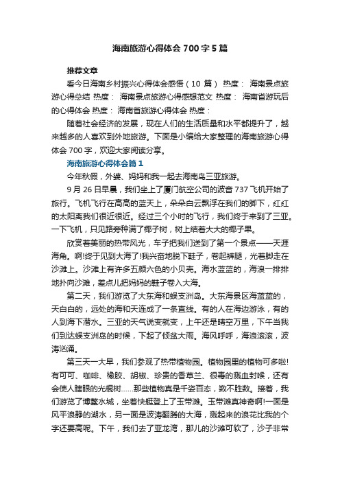 海南旅游心得体会700字5篇