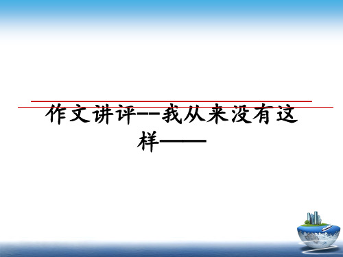 最新作文讲评--我从来没有这样——教学讲义PPT课件