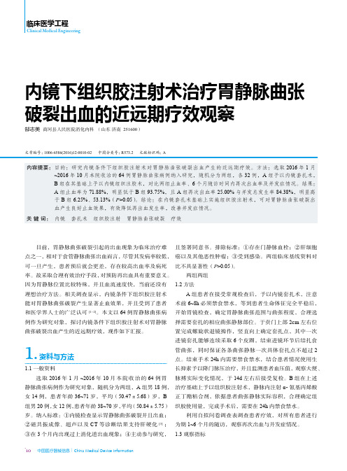 内镜下组织胶注射术治疗胃静脉曲张破裂出血的近远期疗效观察