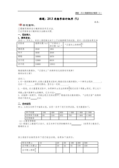 25.3 用频率估计概率(1)