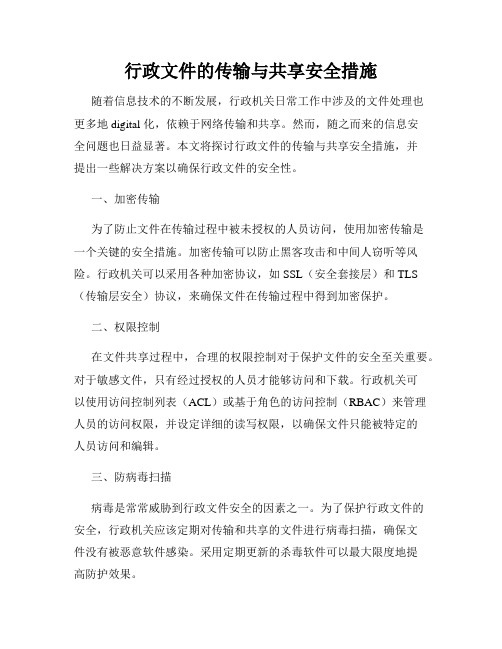 行政文件的传输与共享安全措施