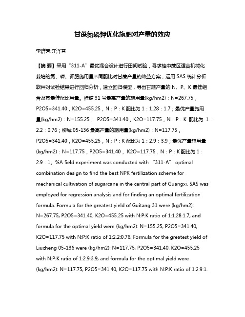 甘蔗氮磷钾优化施肥对产量的效应