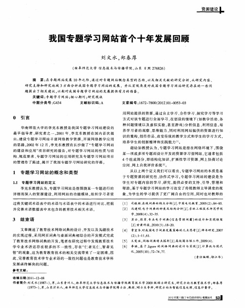 我国专题学习网站首个十年发展回顾