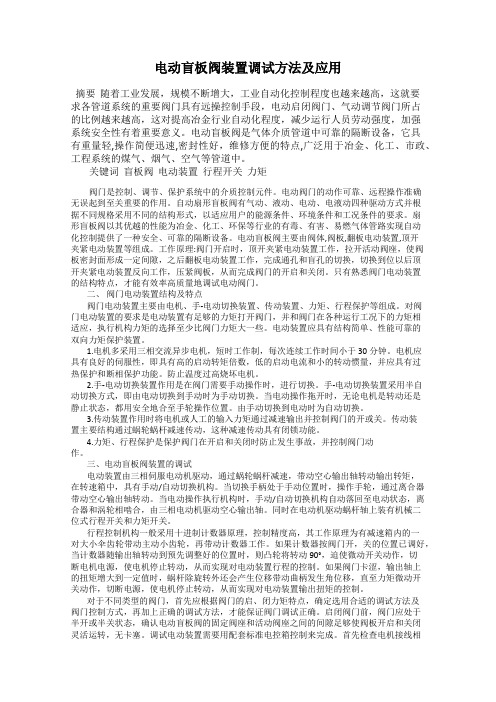 电动盲板阀装置调试方法及应用