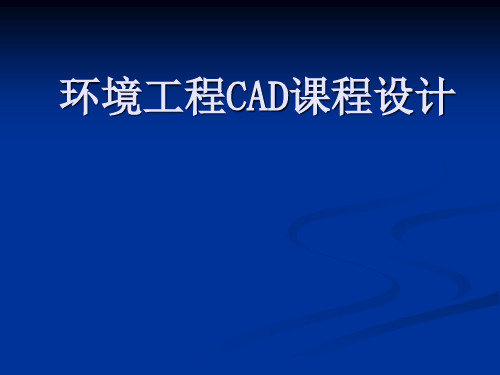 环境工程CAD课程设计