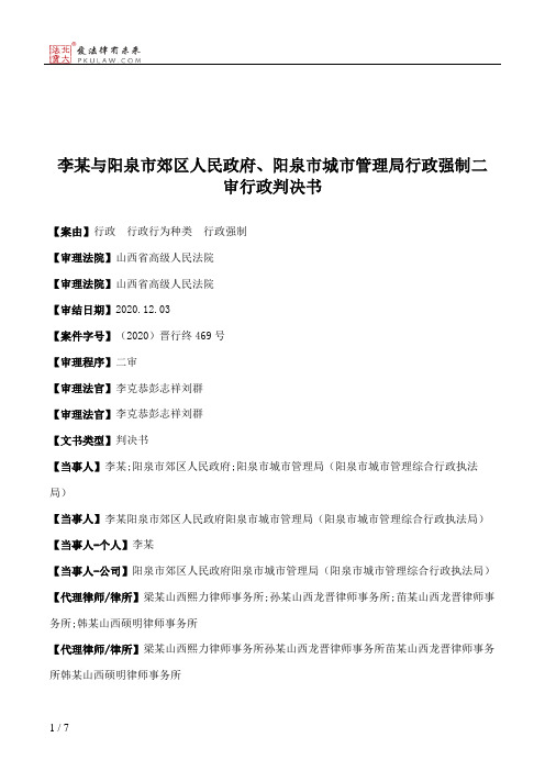 李某与阳泉市郊区人民政府、阳泉市城市管理局行政强制二审行政判决书