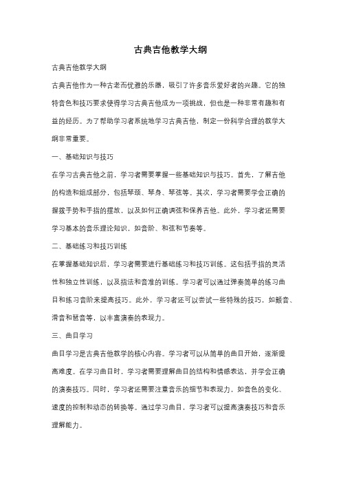 古典吉他教学大纲