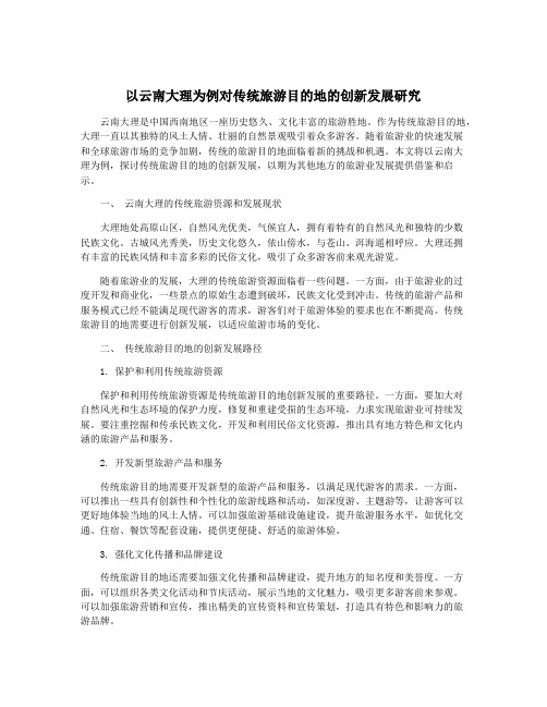 以云南大理为例对传统旅游目的地的创新发展研究