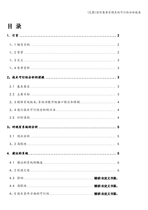 (完整)影院售票管理系统可行性分析报告