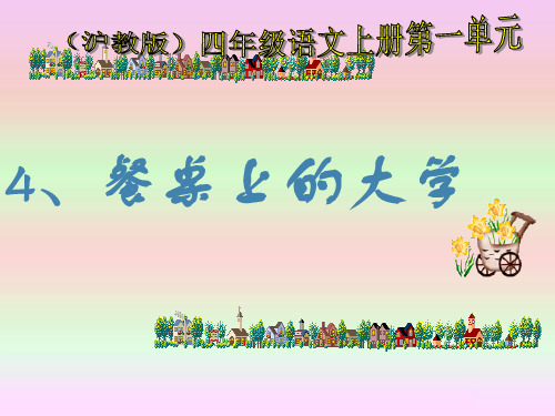 《餐桌上的大学》教学课件(2)