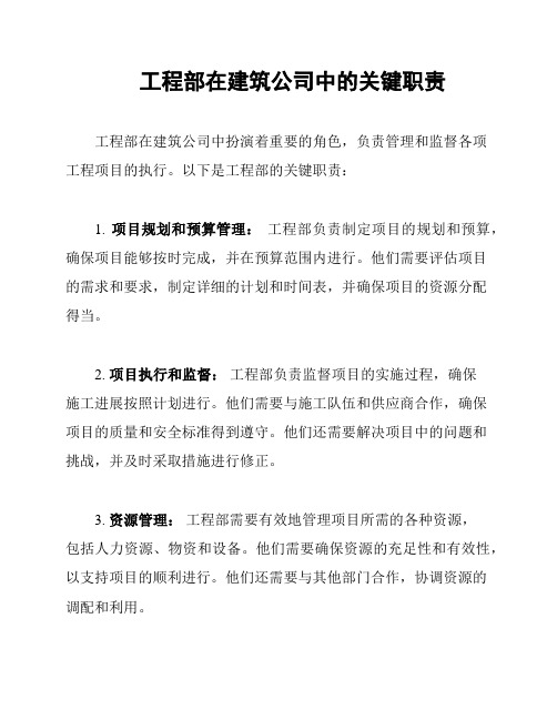 工程部在建筑公司中的关键职责