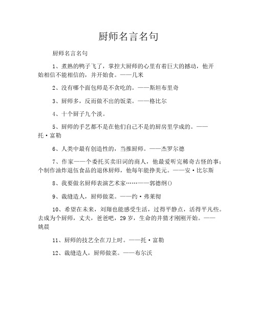 厨师名言名句