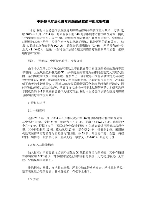 中医特色疗法及康复训练在颈椎病中的应用效果