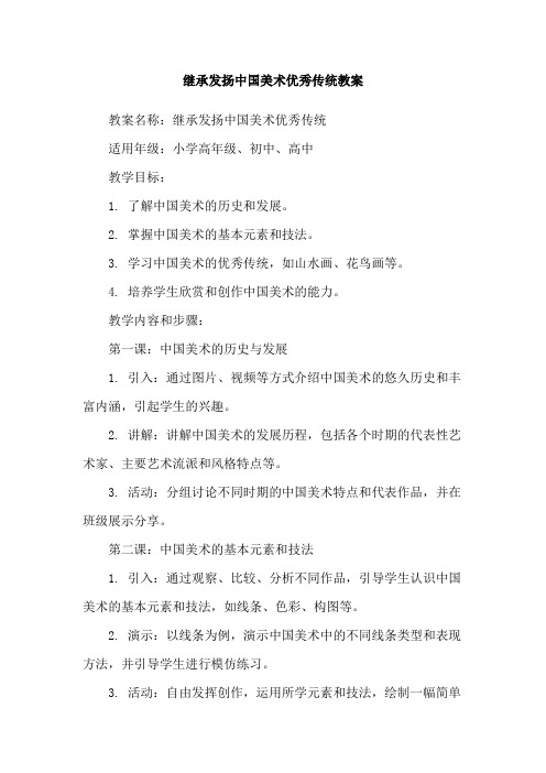 继承发扬中国美术优秀传统教案