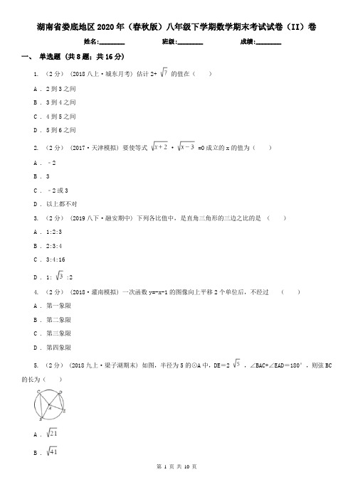 湖南省娄底地区2020年(春秋版)八年级下学期数学期末考试试卷(II)卷