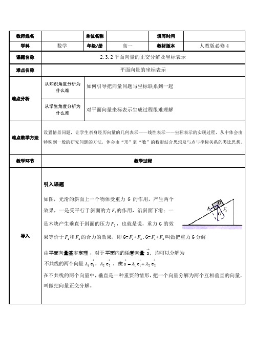 2020-2021学年高一数学人教A版必修4第二章2.3.2平面向量的正交分解及坐标表示 教学设计