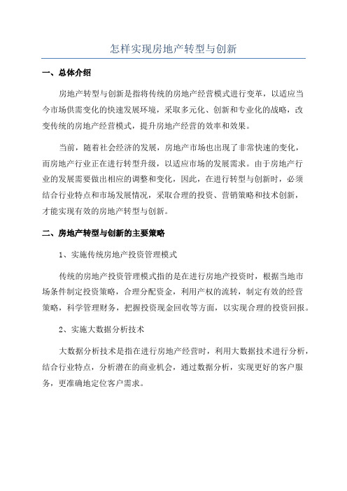 怎样实现房地产转型与创新