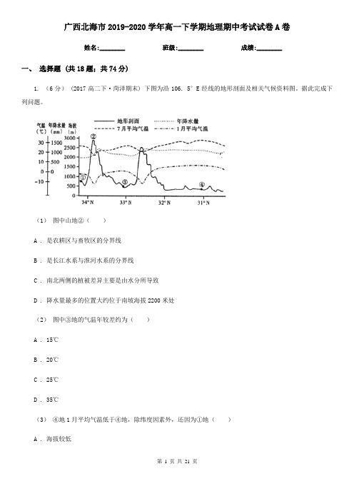 广西北海市2019-2020学年高一下学期地理期中考试试卷A卷