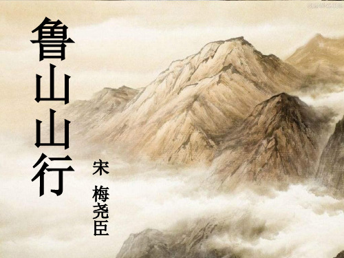 《鲁山山行》上课课件