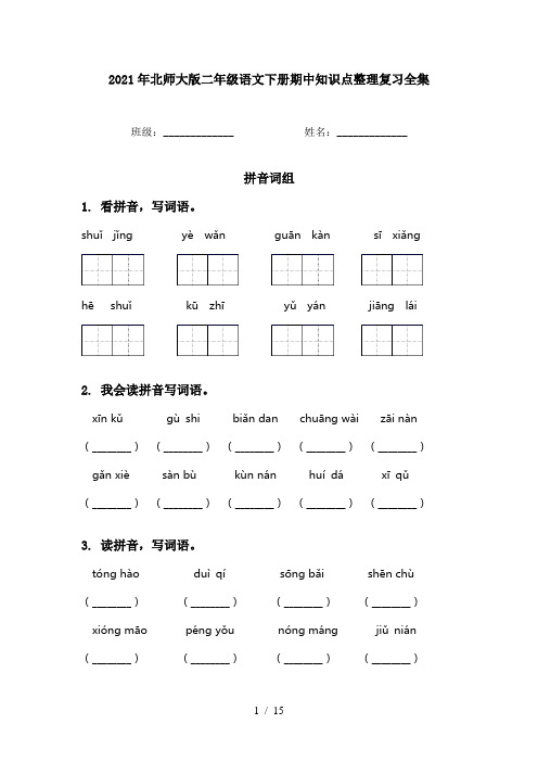 2021年北师大版二年级语文下册期中知识点整理复习全集