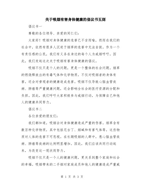 关于吸烟有害身体健康的倡议书五则