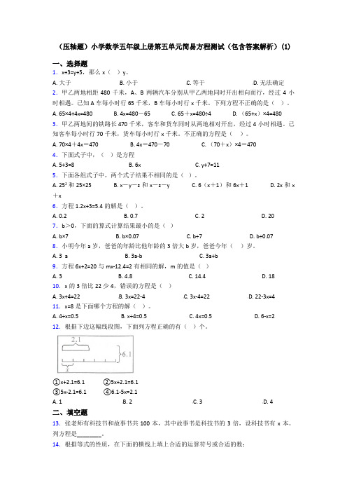 (压轴题)小学数学五年级上册第五单元简易方程测试(包含答案解析)(1)