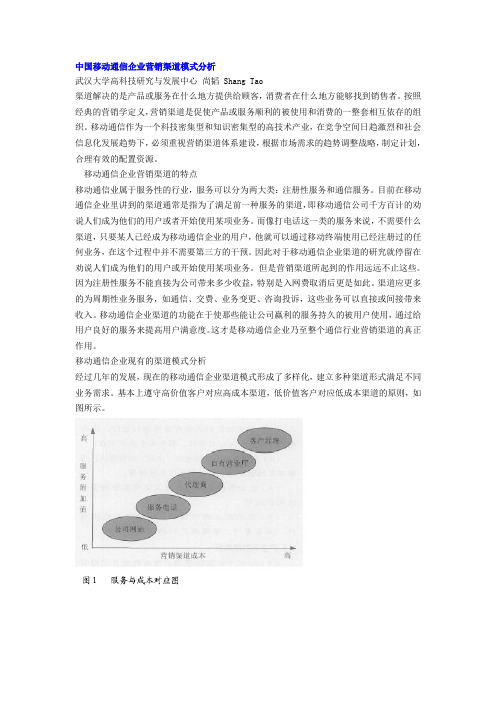 中国移动通信企业营销渠道模式分析