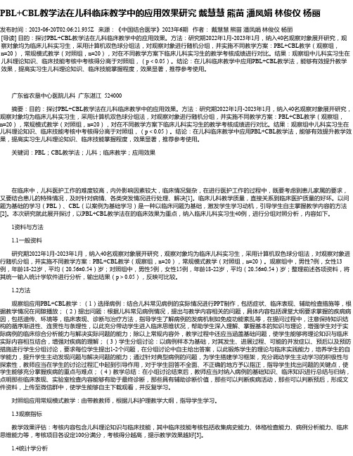 PBL+CBL教学法在儿科临床教学中的应用效果研究戴慧慧熊苗潘凤娟林俊仪杨丽