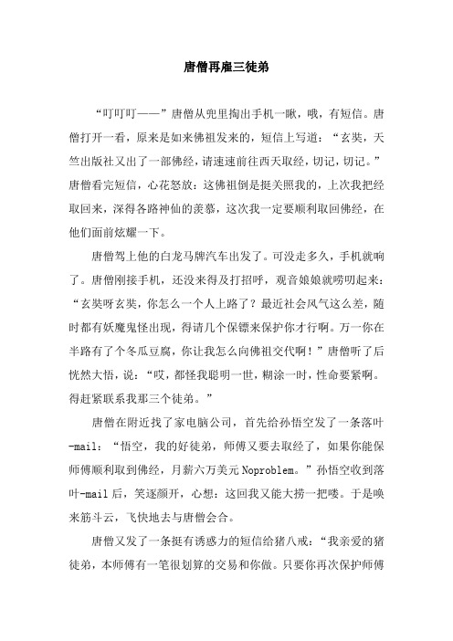 唐僧再雇三徒弟