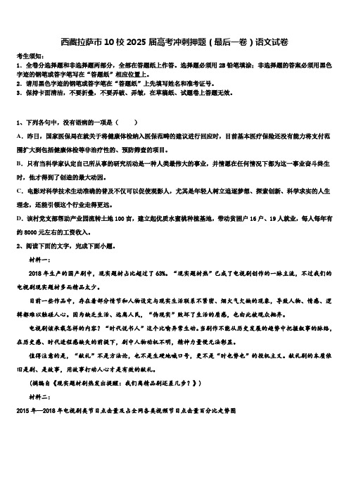 西藏拉萨市10校2025届高考冲刺押题(最后一卷)语文试卷含解析