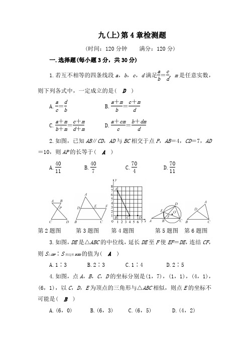 【浙教版】九年级数学上册 第4章《相似三角形》检测题(含答案)