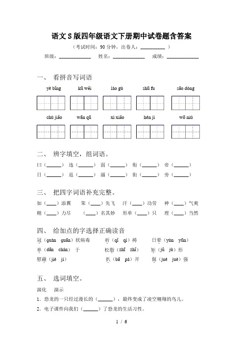 语文S版四年级语文下册期中试卷题含答案