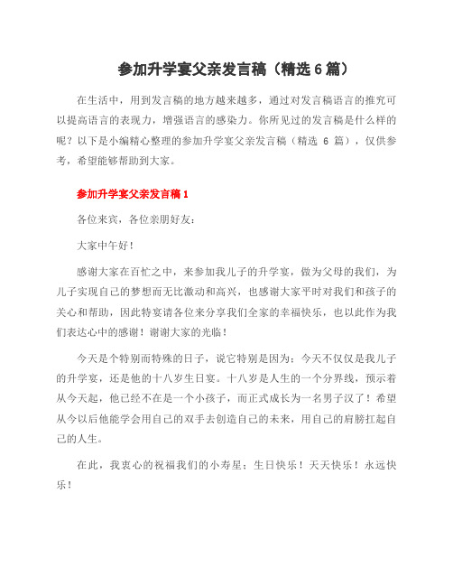 参加升学宴父亲发言稿(6篇)