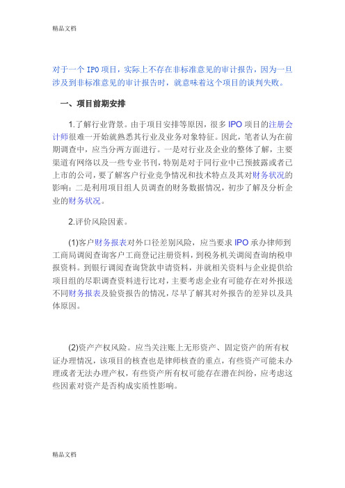 (整理)IPO项目审计流程.