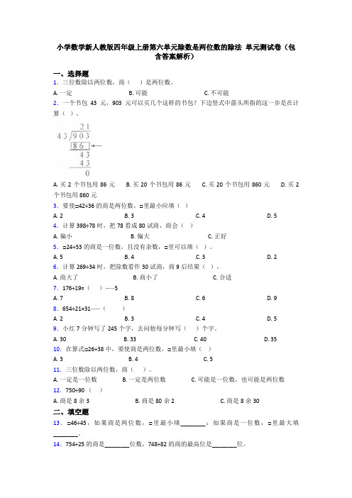 小学数学新人教版四年级上册第六单元除数是两位数的除法 单元测试卷(包含答案解析)