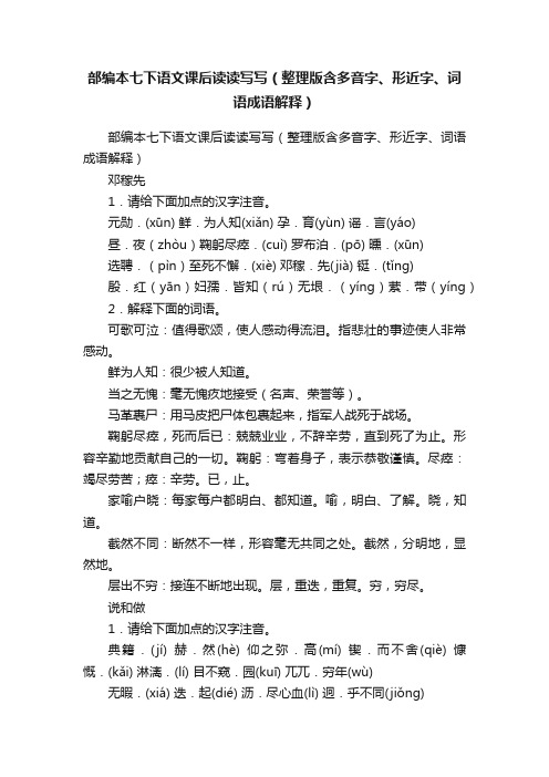 部编本七下语文课后读读写写（整理版含多音字、形近字、词语成语解释）