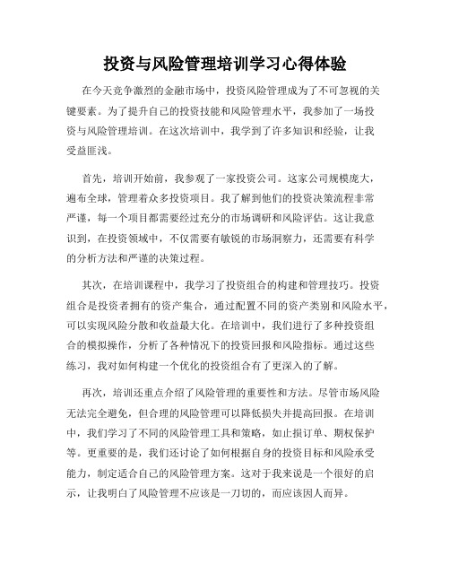 投资与风险管理培训学习心得体验