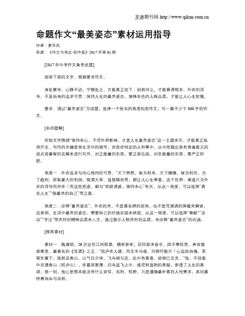 命题作文“最美姿态”素材运用指导