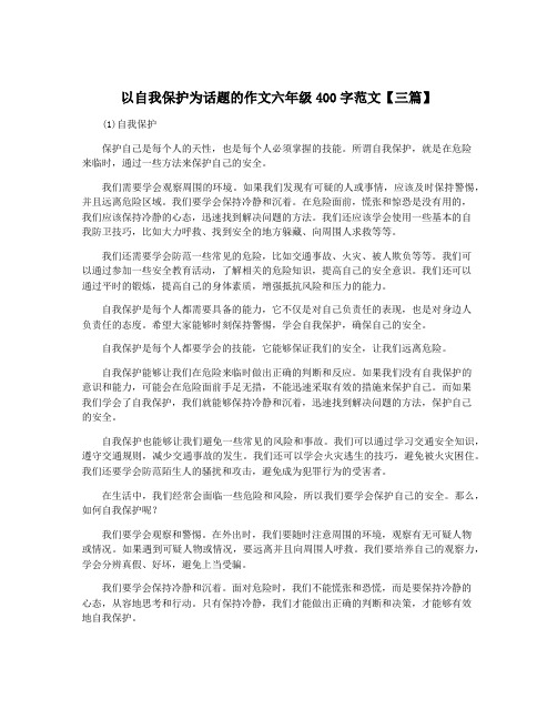 以自我保护为话题的作文六年级400字范文【三篇】