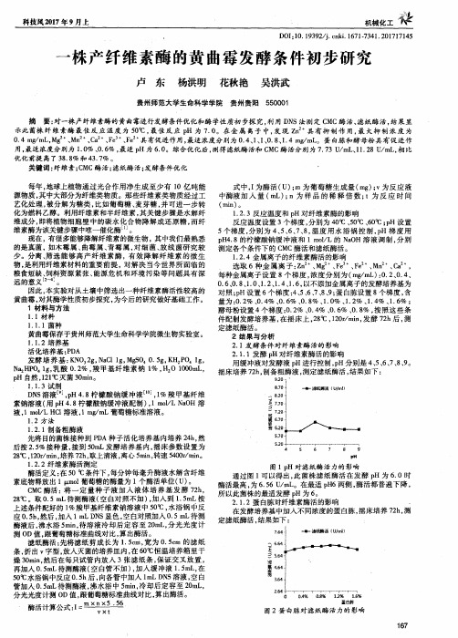 一株产纤维素酶的黄曲霉发酵条件初步研究