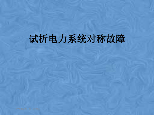 试析电力系统对称故障