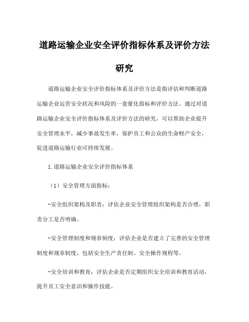 道路运输企业安全评价指标体系及评价方法研究