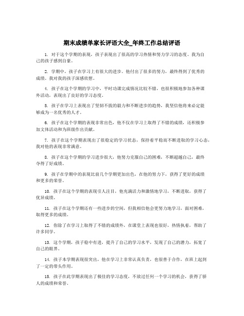 期末成绩单家长评语大全_年终工作总结评语